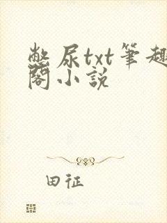 憋尿txt笔趣阁小说