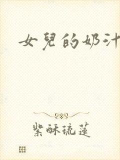 女儿的奶汁