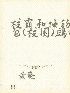 校霸和他的小哭包(校园)鹧鸪哨!