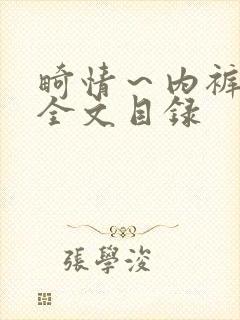 畸情～内裤奇缘全文目录