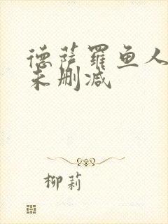 德萨罗鱼人全文未删减