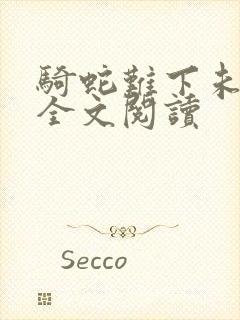 骑蛇难下未删减全文阅读