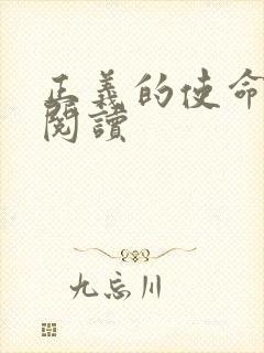 正义的使命全文阅读