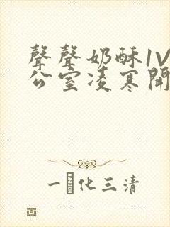 声声奶酥1V办公室凌寒开视频