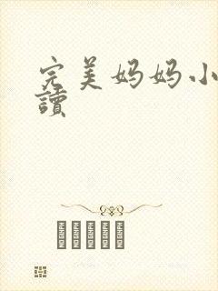 完美妈妈小说阅读