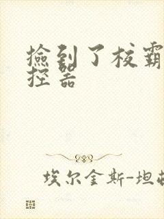 捡到了校霸的遥控器