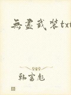无尽武装txt