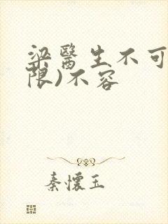 梁医生不可以(限)不容