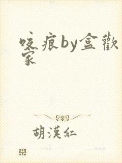 咬痕by盒欢乐家