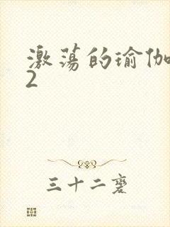 激荡的瑜伽教室2