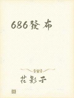 686发布