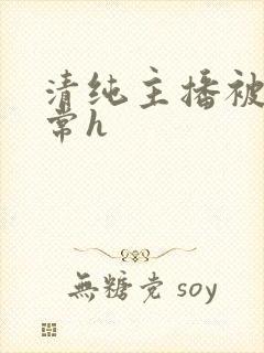 清纯主播被脔日常h