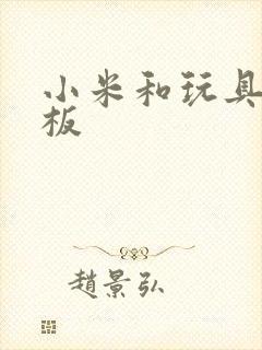 小米和玩具店老板