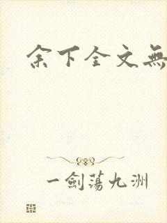 余下全文无防盗