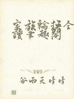 家族轮换全文阅读笔趣阁