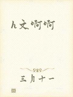 h文啊啊