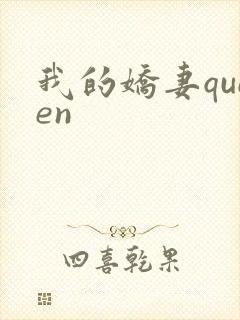 我的娇妻queen