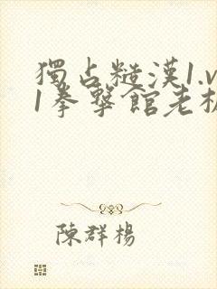 独占糙汉1.v1拳击馆老板