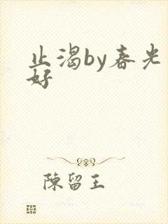 止渴by春光正好