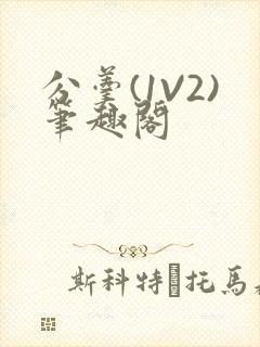 分羹(1V2)笔趣阁