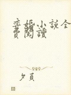 弈婚小说全文免费阅读