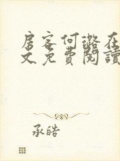 房客何璐在线全文免费阅读笔趣