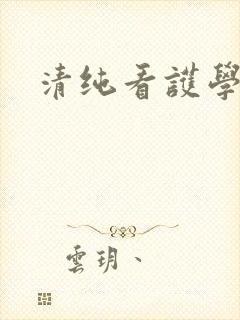 清纯看护学院