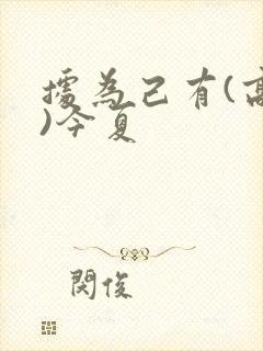 据为己有(高干)今夏