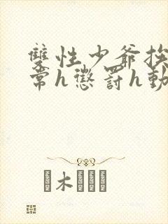 双性少爷挨脔日常h惩罚h动漫