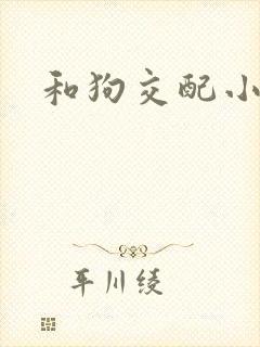 和狗交配小说