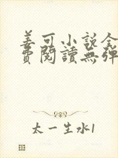 姜可小说全文免费阅读无弹窗笔趣阁