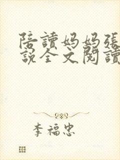 陪读妈妈张娟小说全文阅读