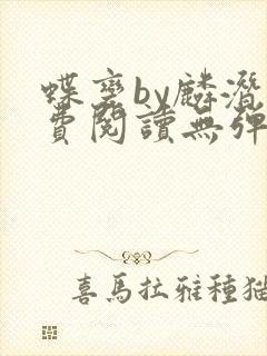 蝶变by麟潜免费阅读无弹窗笔趣阁