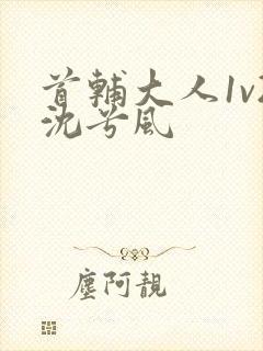 首辅大人1v2沈兮风