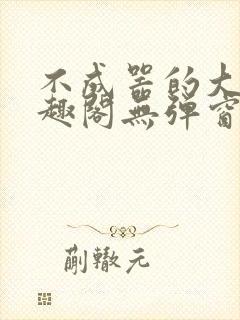 不成器的大哥笔趣阁无弹窗免费