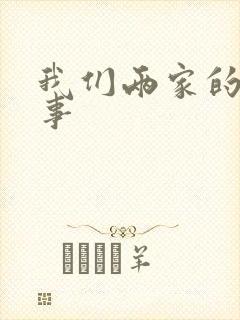 我们两家的荒唐事