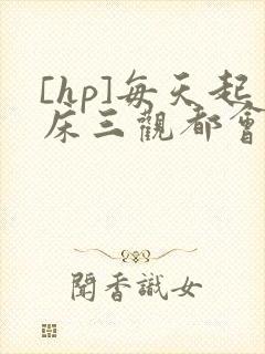 [hp]每天起床三观都会被刷新