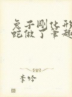 兔子刚化形就被蛇做了笔趣阁