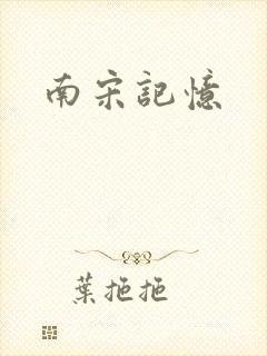 南宋记忆