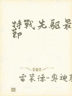 特战先驱最新章节