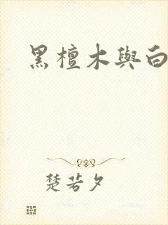 黑檀木与白象牙