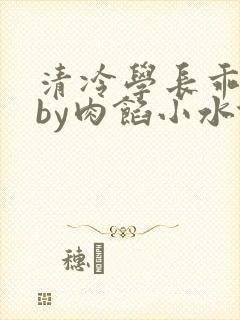 清冷学长乖趴下by肉馅小水饺