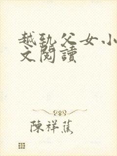 越轨父女小说全文阅读