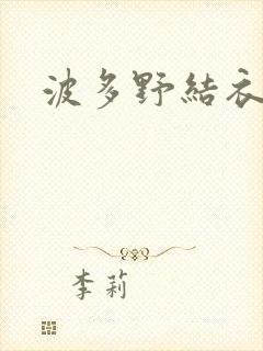 波多野结衣丈夫