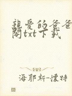 亲爱的爸爸笔趣阁txt下载