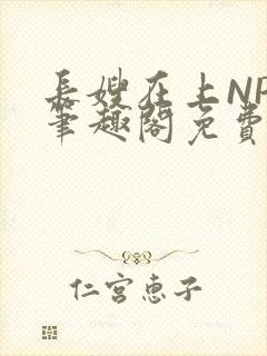 长嫂在上NPC笔趣阁免费阅读