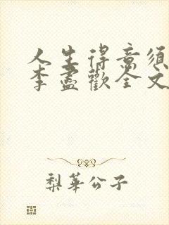 人生得意须纵欢李尽欢全文阅读免费