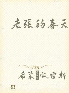 老张的春天