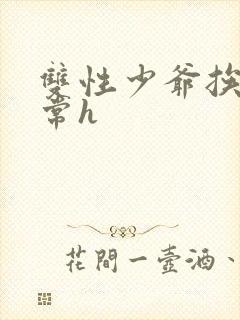 双性少爷挨脔日常h