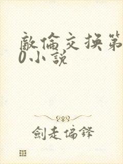 敌伦交换第150小说